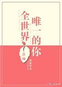 全世界唯一的你短剧免费观看
