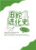 丑蛇猜生肖