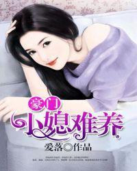 豪门小媳妇我不当了全文txt