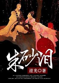 朱砂泪黑花同人