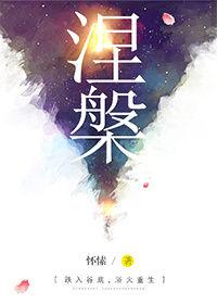 涅槃重生的涅是什么意思