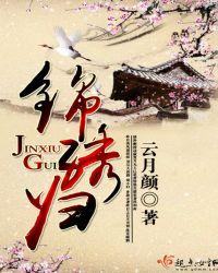 锦绣归途之嫡女的逆袭导演
