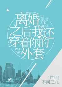 离婚之后我还穿着你的外套by不问三九广播剧