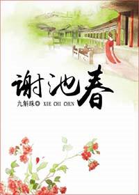 谢池春椰汁椰汁笔趣阁免费阅读