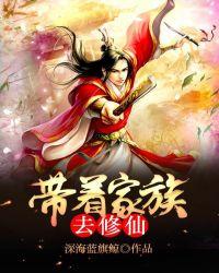 带着家族去修仙 蚁蚁多咬死象