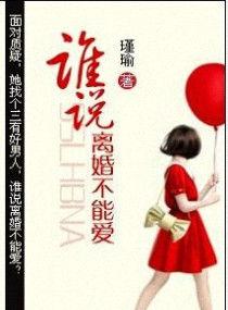 谁说离婚不能爱原著叫什么名字