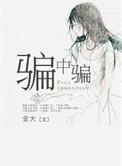 骗中骗美国电影国语
