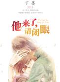 他来了请闭眼苏北是谁演的