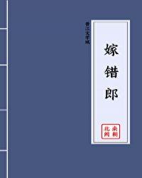 男怕取错妻女怕嫁错郎
