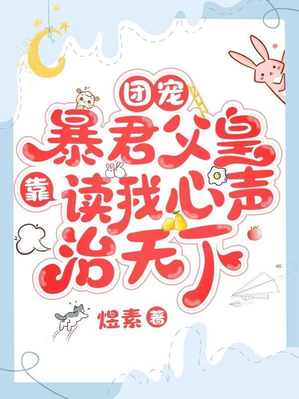 团宠暴君父皇靠读我心声治天下全文