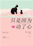 只因为动心了心