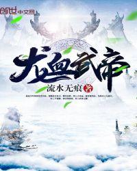 龙血武帝全本免费