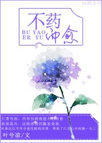 不药而愈歌词