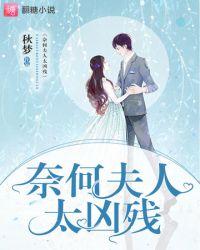 奈何夫人她太甜呀潇湘书院