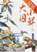 大国小鲜(科举)番外
