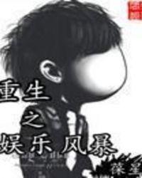 重生之娱乐风暴有几个女主