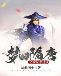 梦回大唐隋唐之我是李建成0