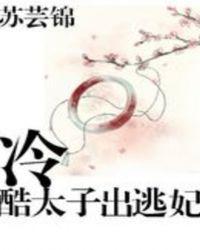 冷傲狂妃太子别碰我免费