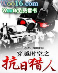 抗日时空之抗日猎人