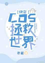 拯救世界的快穿文