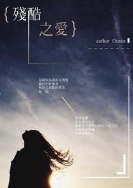 残酷之爱 在线观看