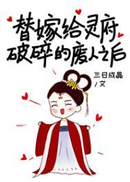 替嫁给灵府破碎的废人全文免费阅读