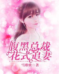 腹黑总裁追妻忙全文免费阅读