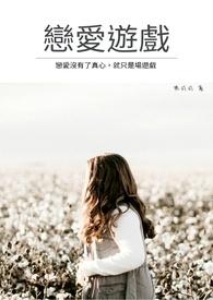 恋爱游戏NpC只想退婚