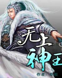 无上神王动漫免费观看完整版