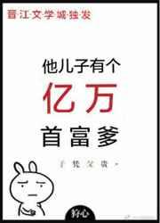他儿子有个亿万首富爹剧透