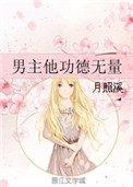 男主他功德无量好看