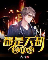 都是天惹的祸电视剧