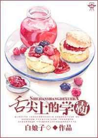 舌尖上的学霸资源