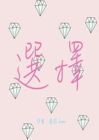 选择的择怎么组词