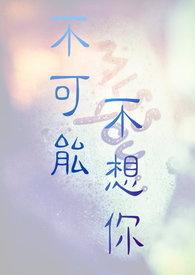 我会永远在你身边不管生命多么短暂