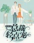 娇妻归来总裁宠妻如命