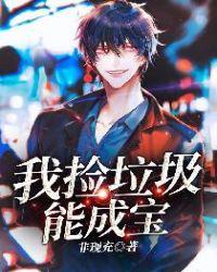 我捡垃圾能成宝全文免费阅读