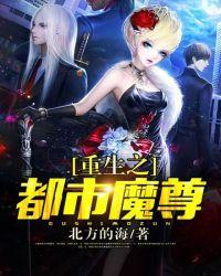 都市重生之魔尊无敌