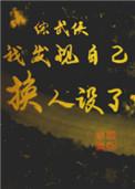 综武侠我发现自己换人设了2k