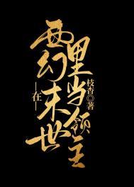 我在西幻世界里当女娲