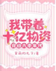 我带着十亿物资穿回六零年代完整版免费