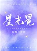 星光冕讲的什么故事