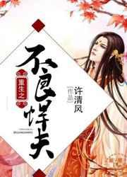 重生之不良悍夫免费阅读