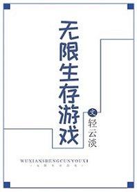 无限生存游戏有实体书吗?