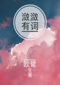 潋潋有词by欧鹭生全文免费阅读