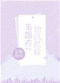 未婚夫总怼我艾鱼