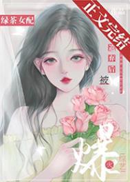 绿茶女配被遗弃后爆火综艺txt百度