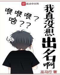 我真没想出名啊免费阅读