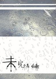 未完待续还是已经结局