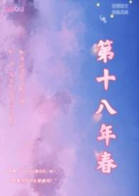 第十八年春(校园H)作 者金粥